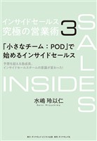 インサイドセールス 究極の営業術<第3巻>―――「小さなチーム:POD」で始めるインサイドセールス