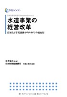 日本政策投資銀行 Business Research 水道事業の経営改革―――広域化と官民連携（PPP/PFI）の進化形