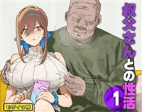 叔父さんとの性活(1) モザイク版