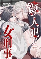 殺人犯と女刑事