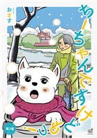 ちーちゃんですけどもっ 第3巻