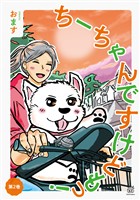 ちーちゃんですけどもっ 第2巻