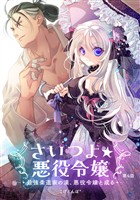 さいつよ☆悪役令嬢～最強柔道家の漢、悪役令嬢と成る～4話