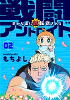 戦闘アンドロイド、平和な街に誤転送される2話