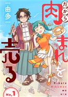 だから肉まんを売る1話