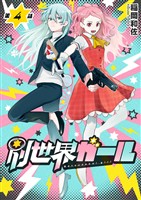 別世界ガール4話