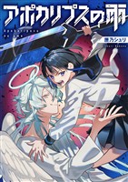 アポカリプスの雨