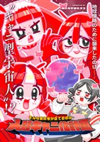 そんな彼奴等が企てるのは人類キャニ化計画