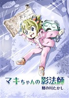 マキちゃんの影法師