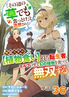 【単話】「その辺の草でも食っとけ」と追放された無能スキル【植物食い】持ち転生者、エルフの里で幻の植物を食べて無双する36