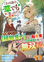 【単話】「その辺の草でも食っとけ」と追放された無能スキル【植物食い】持ち転生者、エルフの里で幻の植物を食べて無双する13