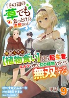 【単話】「その辺の草でも食っとけ」と追放された無能スキル【植物食い】持ち転生者、エルフの里で幻の植物を食べて無双する9