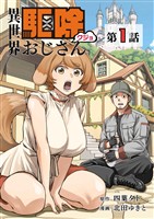 【単話】異世界駆除おじさん1