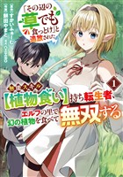 「その辺の草でも食っとけ」と追放された無能スキル【植物食い】持ち転生者、エルフの里で幻の植物を食べて無双する1