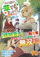 【単話】「その辺の草でも食っとけ」と追放された無能スキル【植物食い】持ち転生者、エルフの里で幻の植物を食べて無双する10