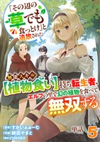 【単話】「その辺の草でも食っとけ」と追放された無能スキル【植物食い】持ち転生者、エルフの里で幻の植物を食べて無双する5