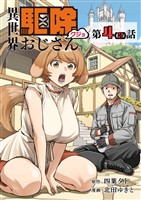 【単話】異世界駆除おじさん4?