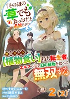 【単話】「その辺の草でも食っとけ」と追放された無能スキル【植物食い】持ち転生者、エルフの里で幻の植物を食べて無双する2（2）