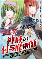 【単話】神域の付与魔術師～時代遅れと笑われた田舎者は、最強の付与魔術で実力主義の学園を無双する～6?