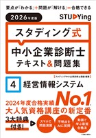 2026年度版　スタディング式　中小企業診断士テキスト＆問題集　４経営情報システム