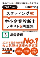 2026年度版　スタディング式　中小企業診断士テキスト＆問題集　３運営管理