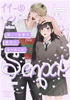 訳アリ先輩の彼女になりました(11)【分冊版】(2)