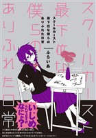 スクールカースト最下位な僕らのありふれた日常