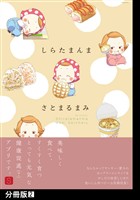 しらたまんま【分冊版】(2)