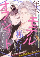 年下モデルが私（マネージャー）だけに見せるオフショットが止まりません！【コミックス版】