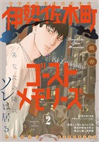 伊勢佐木町ゴーストメモリーズ(2)