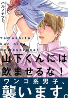 山下くんには飲ませるな！【コミックス版】
