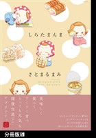 しらたまんま【分冊版】(5)