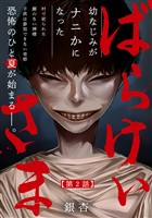 ばらけいさま(2)