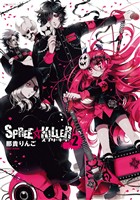 SPREE★KILLER 2巻