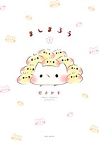 ましまろう(1)