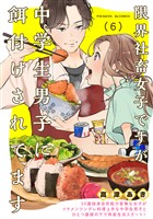 限界社畜女子ですが中学生男子に餌付けされてます(6)