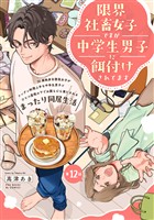 限界社畜女子ですが中学生男子に餌付けされてます(12)