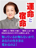 六星占術 運命と宿命