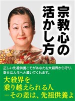 宗教心の活かし方