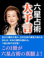 六星占術　大予言