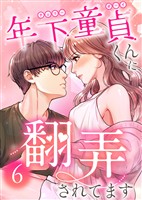 年下童貞くんに翻弄されてます【ページ版】6巻