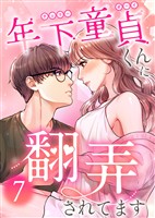 年下童貞くんに翻弄されてます【ページ版】7巻