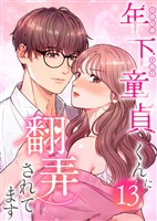 年下童貞くんに翻弄されてます【ページ版】13巻