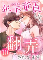 年下童貞くんに翻弄されてます【ページ版】10巻