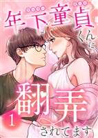 年下童貞くんに翻弄されてます【ページ版】1巻