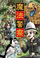 魔法警察