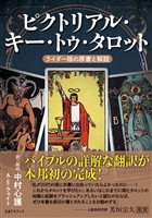 ピクトリアル・キー・トゥ・タロット