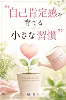 自己肯定感を育てる小さな習慣