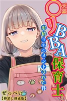 天然〇リBBA保育士に射精マネジメントされた件【棒消し修正版】