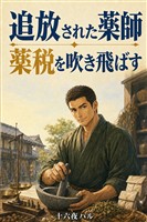 勇者パーティを追われた薬師ですが、男爵領で薬税に苦しむ村を回っていたら、徴税官の裏帳簿を暴いて薬税ごと吹き飛ばすことになりました